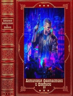 Логинов Святослав, Фрай Макс, Метельский Николай, Дяченко Марина, Дяченко Сергей, Ильин Владимир, Мусаниф Сергей, Корнев Павел, Валентинов Андрей, Гарридо Алекс, Красников Андрей - Антология фантастики и фэнтези 2022 - 77