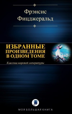 Фицджеральд Фрэнсис Скотт - Избранные произведения в одном томе