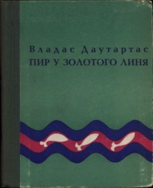 Даутартас Владас - Пир у золотого линя