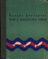 Пир у золотого линя