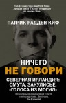 Киф Патрик - Ничего не говори. Северная Ирландия: Смута, закулисье, «голоса из могил»