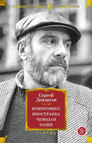 Довлатов Сергей - Компромисс. Иностранка. Чемодан. Наши