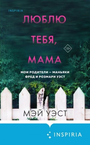 Маккей Нил, Уэст Мэй - Люблю тебя, мама. Мои родители – маньяки Фред и Розмари Уэст