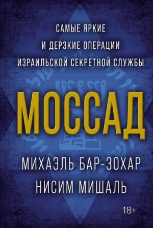 Бар-Зохар Михаэль, Мишаль Нисим - Моссад. Самые яркие и дерзкие операции израильской секретной службы