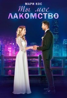 Кос Мари - Ты моё лакомство