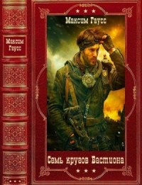 Семь кругов Бастиона. Сборник. Книги 1-4
