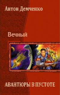 Демченко Антон - Авантюры в пустоте