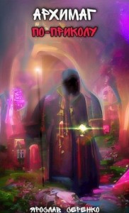 Архимаг по-приколу