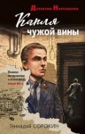 Сорокин Геннадий - Капля чужой вины