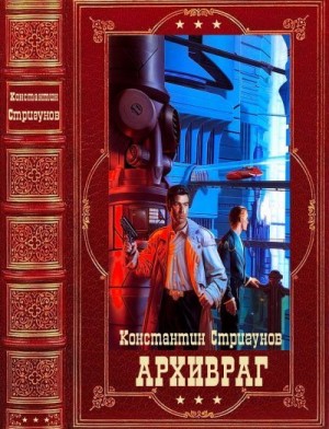 Стригунов Константин - Архивраг. Компиляция. Книги 1-4