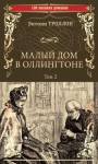 Троллоп Энтони - Малый дом в Оллингтоне. Том 2