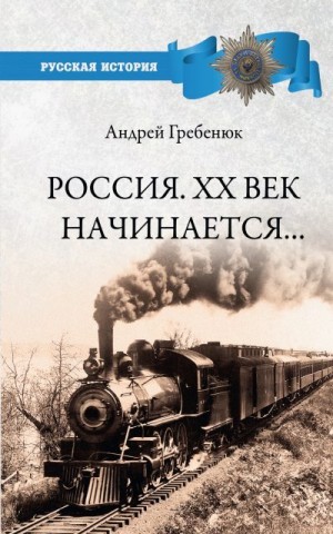 Гребенюк Андрей - Россия. ХХ век начинается…