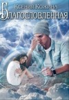 Кожина Ксения - Благословленная