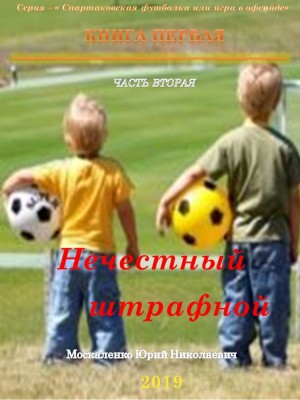 Москаленко Юрий - Нечестный штрафной. Часть вторая