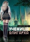 Че Сергей - Ученица олигарха