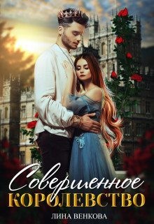 Венкова Лина - Совершенное королевство