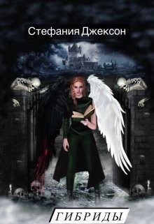 Джексон Стефания - Гибриды. Пораженные Крыльями