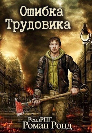 Ронд Роман - Ошибка Трудовика