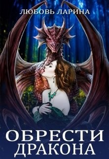 Ларина Любовь - Обрести Дракона