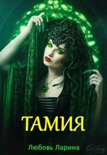 Ларина Любовь - Тамия