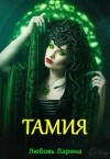 Ларина Любовь - Тамия