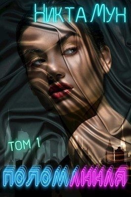 Мун Никта - Поломанная