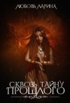 Ларина Любовь - Сквозь тайну прошлого