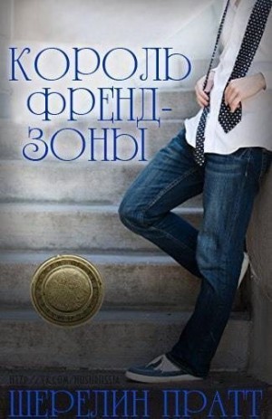 Пратт Шерелин - Король Френдзоны