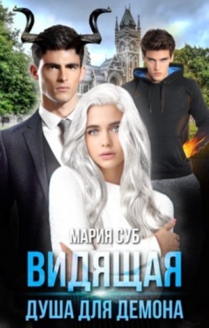 Суб Мария - Видящая. Душа для демона