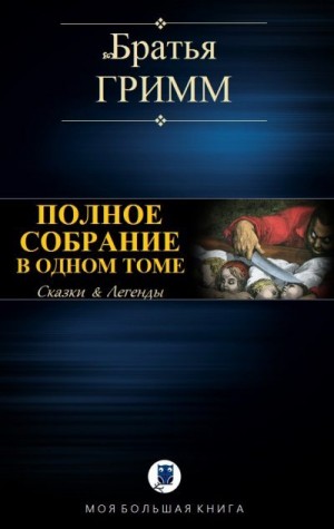 Гримм Братья - Полное собрание в одном томе