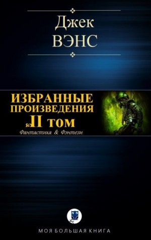 Вэнс Джек - Избранные произведения. Том II