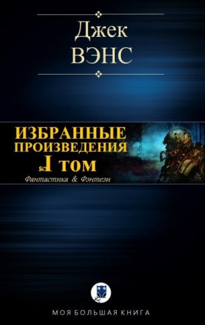 cкачать книгу Джек Вэнс Избранные произведения. Том I