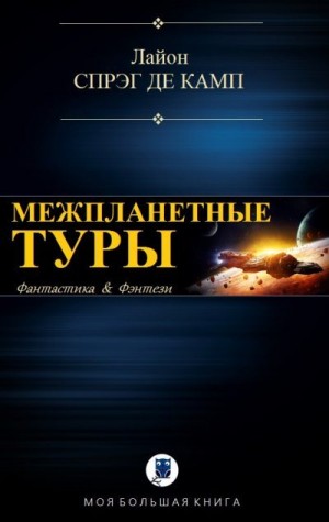 Спрэг де Камп Лайон - Межпланетные туры