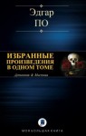 По Эдгар - Избранные произведения в одном томе