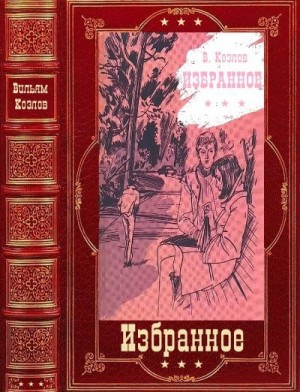 Козлов Вильям - Избранное. Сборник. Книги 1-17