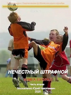 Москаленко Юрий - Нечестный штрафной. Книга 2. Часть 2