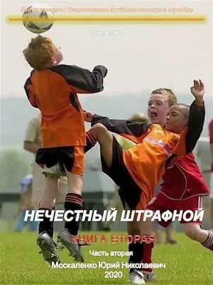Москаленко Юрий - Нечестный штрафной. Книга вторая. Часть 2