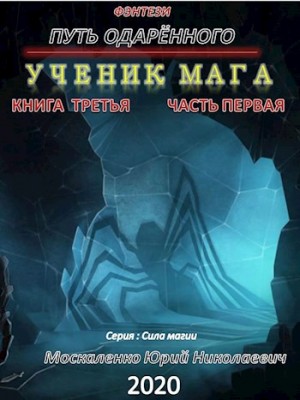 Москаленко Юрий - Путь одарённого. Ученик мага. Книга третья часть первая