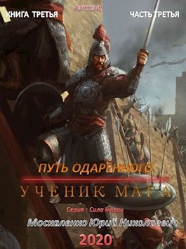 Москаленко Юрий - Путь одарённого. Ученик мага. Книга третья часть третья