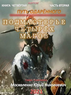 Москаленко Юрий - Путь одарённого. Подмастерье четырёх магов. Книга четвёртая. Часть вторая