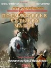 Москаленко Юрий - Путь одарённого. Подмастерье четырёх магов. Книга четвёртая. Часть вторая