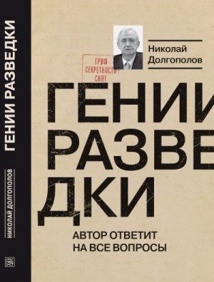 Долгополов Николай - Гении разведки