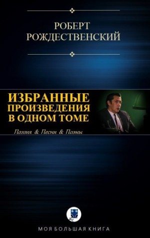 Рождественский Роберт - Избранные призведения в одном томе