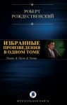 Рождественский Роберт - Избранные призведения в одном томе