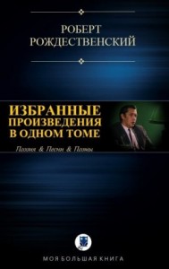 Избранные призведения в одном томе