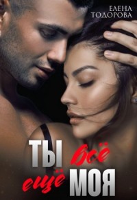 Ты всё ещё моя