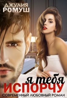 cкачать книгу Джулия Ромуш Я тебя испорчу