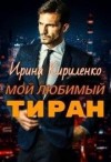 Кириленко Ирина - Мой любимый тиран