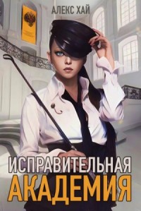 Исправительная академия. Том 1