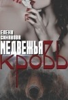 Синякова Елена - Медвежья кровь